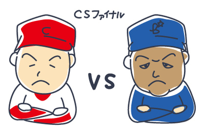 CSファイナル初戦 CSファイナル初戦