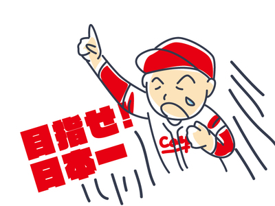 目指せ日本一